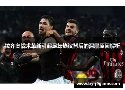 拉齐奥战术革新引起足坛热议背后的深层原因解析