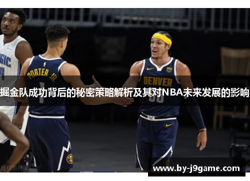掘金队成功背后的秘密策略解析及其对NBA未来发展的影响