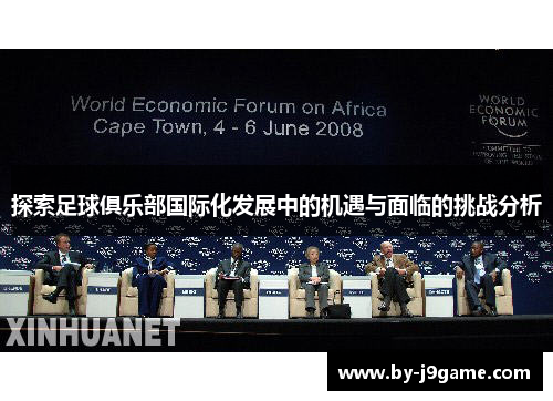 探索足球俱乐部国际化发展中的机遇与面临的挑战分析