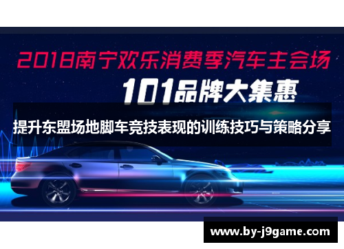 提升东盟场地脚车竞技表现的训练技巧与策略分享
