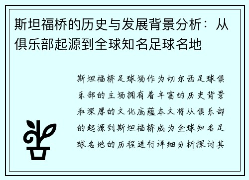 斯坦福桥的历史与发展背景分析：从俱乐部起源到全球知名足球名地