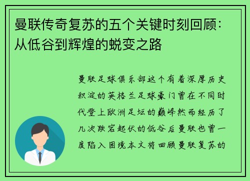 曼联传奇复苏的五个关键时刻回顾：从低谷到辉煌的蜕变之路