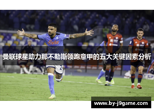 曼联球星助力那不勒斯领跑意甲的五大关键因素分析
