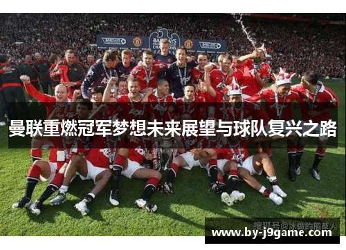 曼联重燃冠军梦想未来展望与球队复兴之路