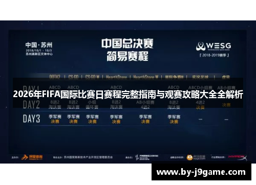 2026年FIFA国际比赛日赛程完整指南与观赛攻略大全全解析