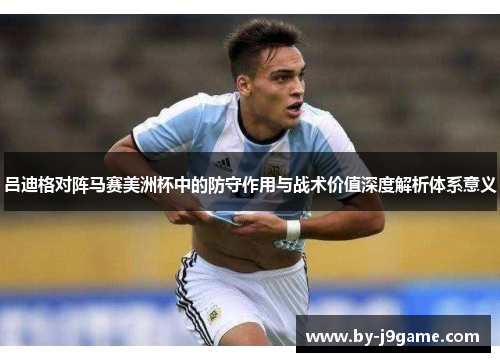 吕迪格对阵马赛美洲杯中的防守作用与战术价值深度解析体系意义