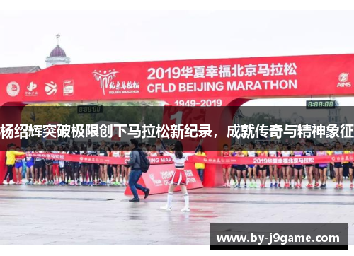 杨绍辉突破极限创下马拉松新纪录，成就传奇与精神象征