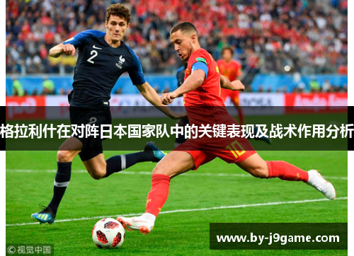 格拉利什在对阵日本国家队中的关键表现及战术作用分析