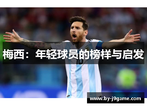 梅西：年轻球员的榜样与启发