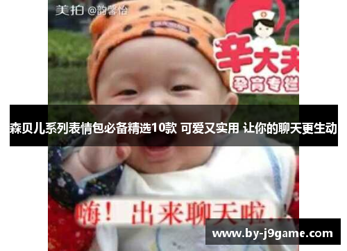 森贝儿系列表情包必备精选10款 可爱又实用 让你的聊天更生动