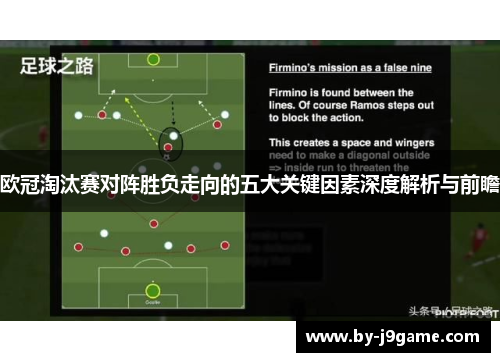 欧冠淘汰赛对阵胜负走向的五大关键因素深度解析与前瞻