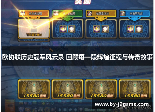 欧协联历史冠军风云录 回顾每一段辉煌征程与传奇故事