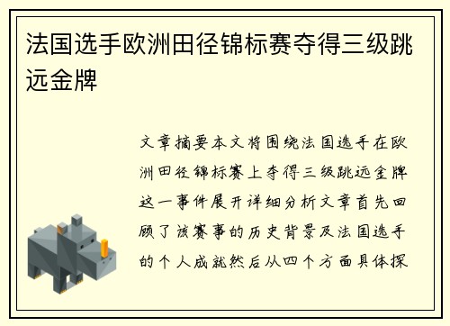 法国选手欧洲田径锦标赛夺得三级跳远金牌 法国选手欧洲田径锦标赛夺得三级跳远金牌