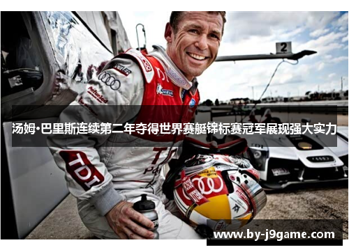 汤姆·巴里斯连续第二年夺得世界赛艇锦标赛冠军展现强大实力 汤姆·巴里斯连续第二年夺得世界赛艇锦标赛冠军展现强大实力