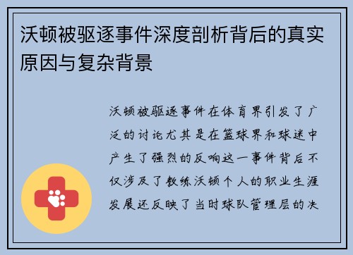 沃顿被驱逐事件深度剖析背后的真实原因与复杂背景 沃顿被驱逐事件深度剖析背后的真实原因与复杂背景