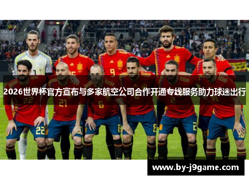 2026世界杯官方宣布与多家航空公司合作开通专线服务助力球迷出行