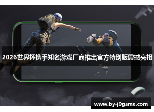 2026世界杯携手知名游戏厂商推出官方特别版震撼亮相