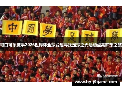 可口可乐携手2026世界杯全球发起寻找足球之光活动点亮梦想之旅 可口可乐携手2026世界杯全球发起寻找足球之光活动点亮梦想之旅