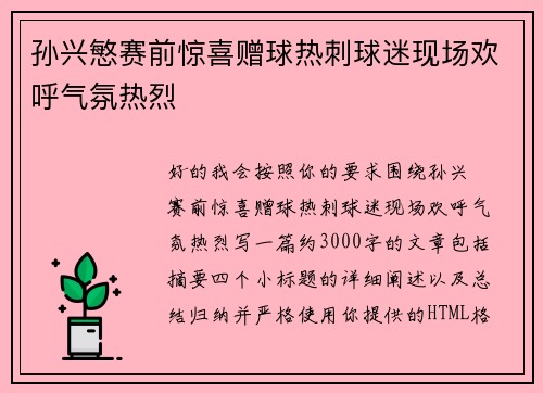 孙兴慜赛前惊喜赠球热刺球迷现场欢呼气氛热烈 孙兴慜赛前惊喜赠球热刺球迷现场欢呼气氛热烈