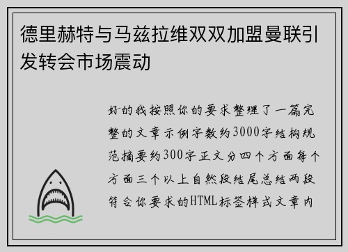 德里赫特与马兹拉维双双加盟曼联引发转会市场震动