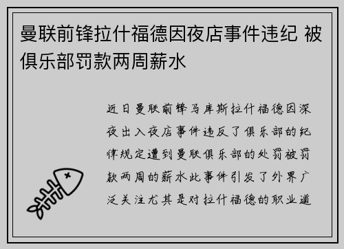 曼联前锋拉什福德因夜店事件违纪 被俱乐部罚款两周薪水 曼联前锋拉什福德因夜店事件违纪 被俱乐部罚款两周薪水