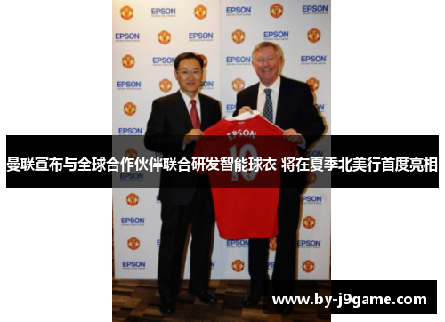 曼联宣布与全球合作伙伴联合研发智能球衣 将在夏季北美行首度亮相 曼联宣布与全球合作伙伴联合研发智能球衣 将在夏季北美行首度亮相