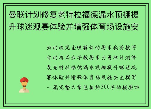 曼联计划修复老特拉福德漏水顶棚提升球迷观赛体验并增强体育场设施安全 曼联计划修复老特拉福德漏水顶棚提升球迷观赛体验并增强体育场设施安全