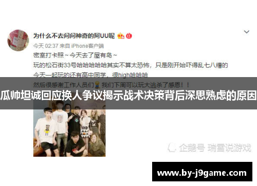 瓜帅坦诚回应换人争议揭示战术决策背后深思熟虑的原因