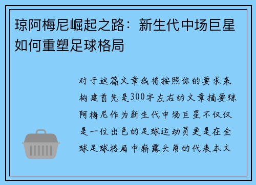 琼阿梅尼崛起之路：新生代中场巨星如何重塑足球格局