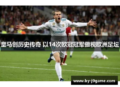 皇马创历史传奇 以14次欧冠冠军傲视欧洲足坛
