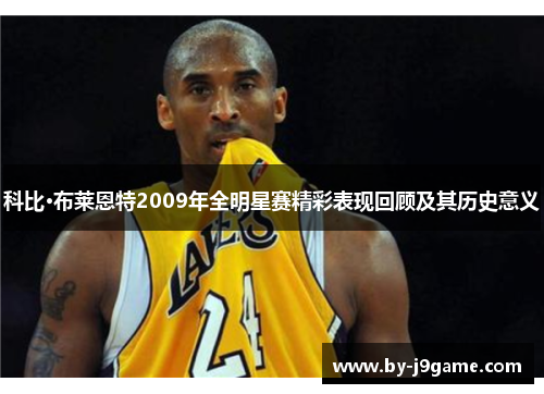 科比·布莱恩特2009年全明星赛精彩表现回顾及其历史意义