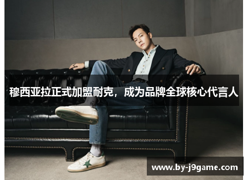 穆西亚拉正式加盟耐克，成为品牌全球核心代言人