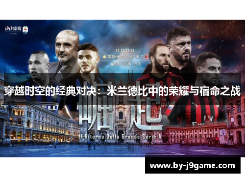 穿越时空的经典对决：米兰德比中的荣耀与宿命之战