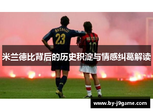 米兰德比背后的历史积淀与情感纠葛解读