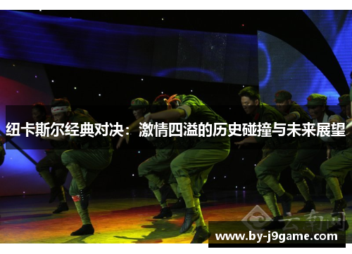 纽卡斯尔经典对决：激情四溢的历史碰撞与未来展望