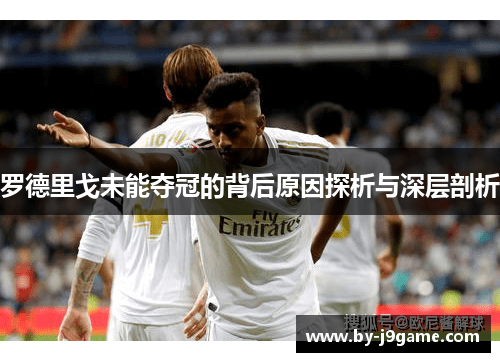 罗德里戈未能夺冠的背后原因探析与深层剖析