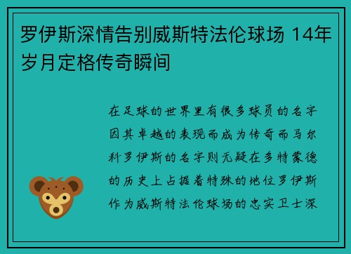 罗伊斯深情告别威斯特法伦球场 14年岁月定格传奇瞬间