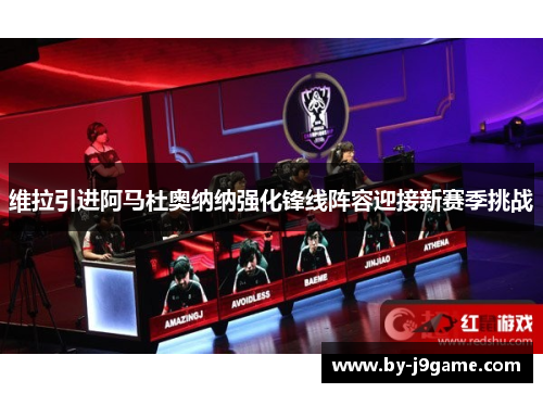 维拉引进阿马杜奥纳纳强化锋线阵容迎接新赛季挑战