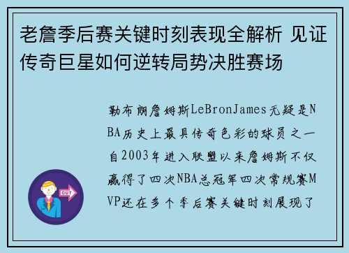 老詹季后赛关键时刻表现全解析 见证传奇巨星如何逆转局势决胜赛场