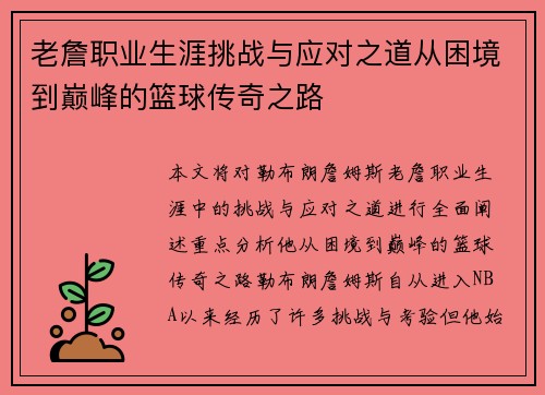 老詹职业生涯挑战与应对之道从困境到巅峰的篮球传奇之路