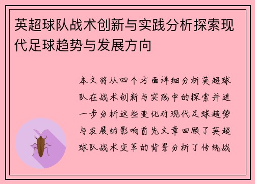 英超球队战术创新与实践分析探索现代足球趋势与发展方向