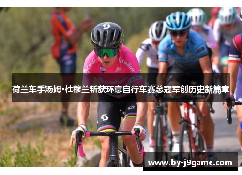 荷兰车手汤姆·杜穆兰斩获环意自行车赛总冠军创历史新篇章
