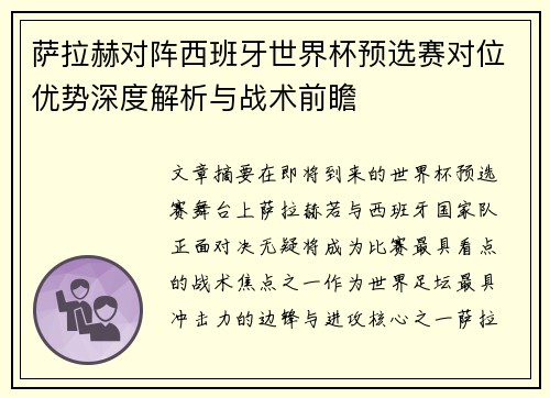 萨拉赫对阵西班牙世界杯预选赛对位优势深度解析与战术前瞻