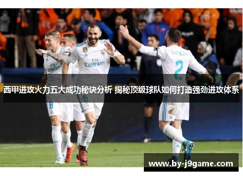 西甲进攻火力五大成功秘诀分析 揭秘顶级球队如何打造强劲进攻体系