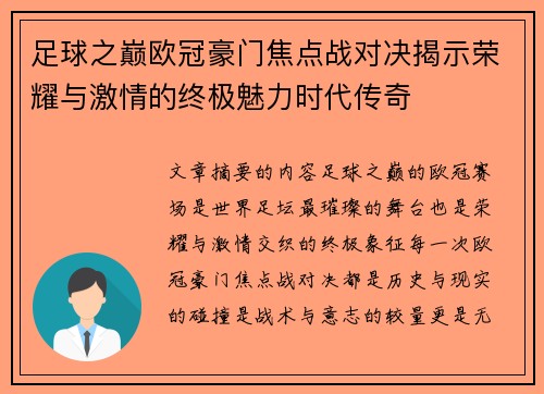 足球之巅欧冠豪门焦点战对决揭示荣耀与激情的终极魅力时代传奇