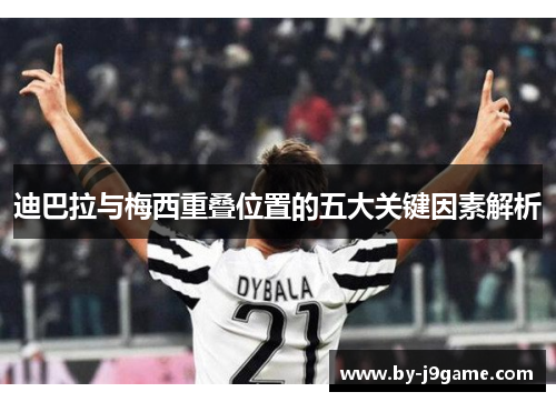迪巴拉与梅西重叠位置的五大关键因素解析
