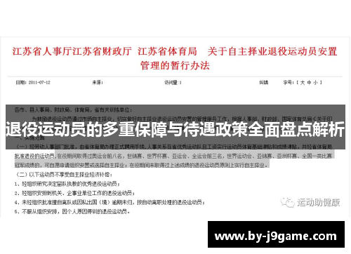 退役运动员的多重保障与待遇政策全面盘点解析