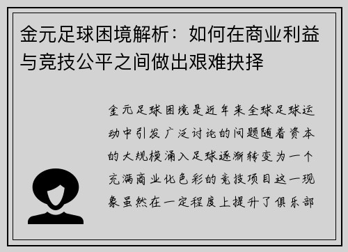 金元足球困境解析：如何在商业利益与竞技公平之间做出艰难抉择