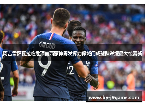 阿吉雷萨瓦拉临危顶替西蒙神勇发挥力保城门成球队逆境最大惊喜新