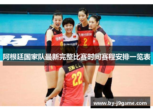 阿根廷国家队最新完整比赛时间赛程安排一览表